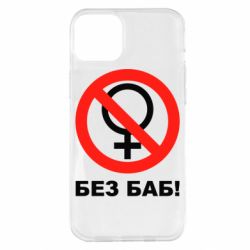 Чехол для iPhone 14 Plus Без баб - PrintSalon