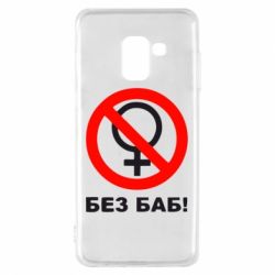 Чехол для Samsung A8 2018 Без баб - PrintSalon