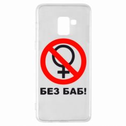 Чехол для Samsung A8+ 2018 Без баб - PrintSalon