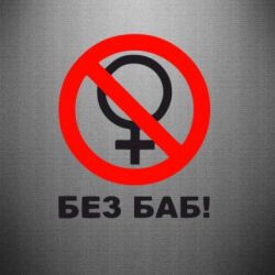 Наклейка Без баб - PrintSalon