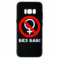 Чехол для Samsung S8 Без баб - PrintSalon