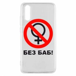 Чехол для Huawei P20 Без баб - PrintSalon