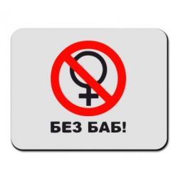 Коврик для мыши Без баб - PrintSalon