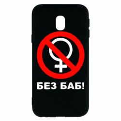 Чехол для Samsung J3 2017 Без баб - PrintSalon