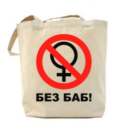 Эко-сумка Без баб - PrintSalon