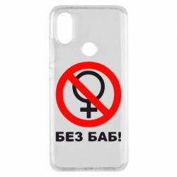 Чехол для Xiaomi Mi A2 Без баб - PrintSalon