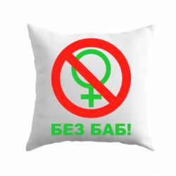 Подушка Без баб - PrintSalon