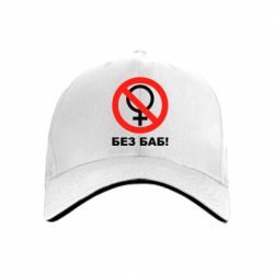 Кепка Без баб - PrintSalon