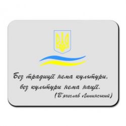 Коврик для мыши Без традиції нема культури, без культури нема нації - PrintSalon