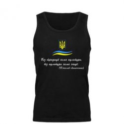Мужская майка Без традиції нема культури, без культури нема нації - PrintSalon