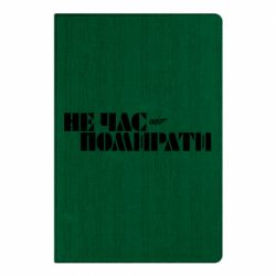 Блокнот 007 Не время умирать - PrintSalon