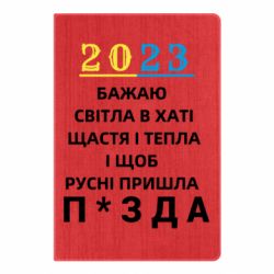 Блокнот 2023 Побажання Українцям - PrintSalon
