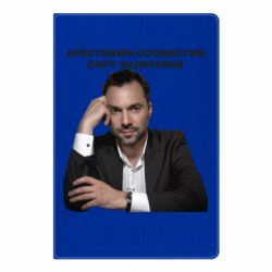 Блокнот А5 Арестович - PrintSalon