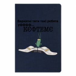 Блокнот Бархатные тяги, кефтеме - PrintSalon