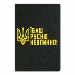 Блокнот А5 Їбаш русню невпинно!