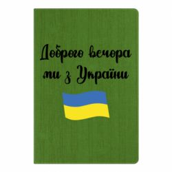 Блокнот А5 Доброго вечора ми з України! - PrintSalon