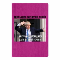 Блокнот Борис Джонсоном. Когда бахнул вареничков - PrintSalon