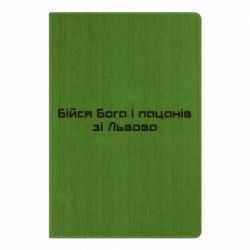 Блокнот А5 Бойся Бога и пацанов со Львова - PrintSalon