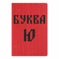 Блокнот Буква Ю II - PrintSalon