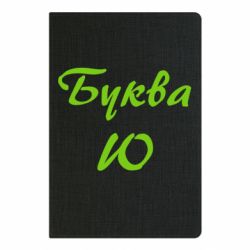 Блокнот Буква Ю - PrintSalon