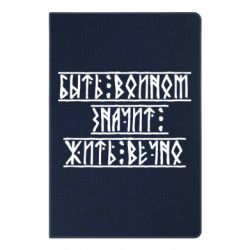 Блокнот Быть вольным значит жить вечно - PrintSalon