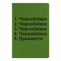 Блокнот А5 Чернобаевка принятие - PrintSalon