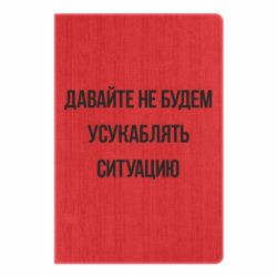 Блокнот Давайте не будем усукаблять ситуацию - PrintSalon