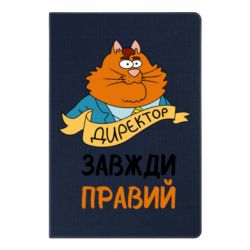 Блокнот Директор всегда прав - PrintSalon