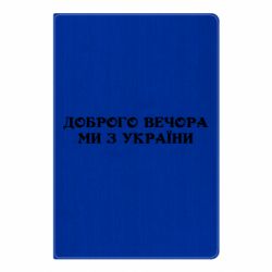 Блокнот А5 Добрый вечер мы из Украины - PrintSalon