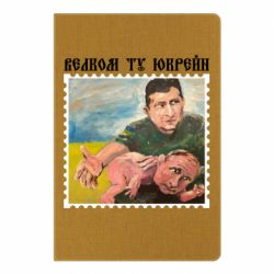 Блокнот А5 Добро пожаловать в Украину