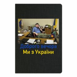 Блокнот А5 Доброго вечера, мы с Украины! Ким - PrintSalon
