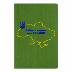 Блокнот А5 Доброго вечера, мы з Украины! Карта Украины-PrintSalon Блокнот А5 Доброго вечера, мы з Украины! Карта Украины