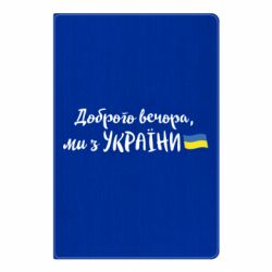 Блокнот А5 Доброго вечора ми з України, флаг - PrintSalon
