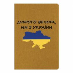Блокнот А5 Доброго вечора ми з України! Карта - PrintSalon