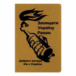 Блокнот А5 Доброго вечора ми з України, коктейль молотова - PrintSalon