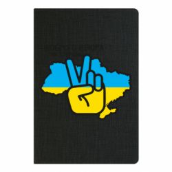 Блокнот А5 Доброго вечора, ми з України! Мир - PrintSalon