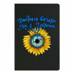 Блокнот А5 Доброго вечора! Соняшник - PrintSalon
