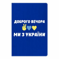 Блокнот А5 Доброго вечора - PrintSalon