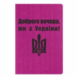 Блокнот А5 Доброго вечора! - PrintSalon