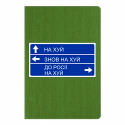 Блокнот А5 Дорожный знак для россии