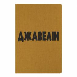 Блокнот А5 Джавелін - PrintSalon