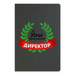 Блокнот Его величество - директор - PrintSalon