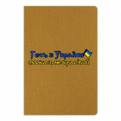 Блокнот А5 Геть москаль не красивый - PrintSalon