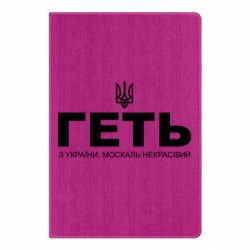Блокнот А5 Геть з України москаль негарний! Герб - PrintSalon