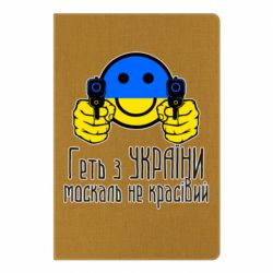 Блокнот А5 Геть з украины москаль некрасивый-PrintSalon Блокнот А5 Геть з украины москаль некрасивый