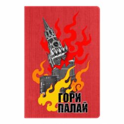 Блокнот Гори полыхай - PrintSalon
