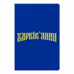 Блокнот Харьковчанин - PrintSalon