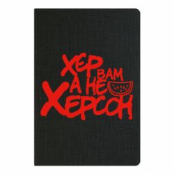 Блокнот Хер вам а не Херсон - PrintSalon