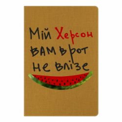 Блокнот Херсон арбуз - PrintSalon