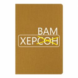 Блокнот Херсон вам - PrintSalon